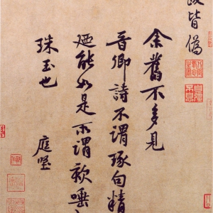 黄庭坚《题王诜诗帖》-北京故宫博物院藏