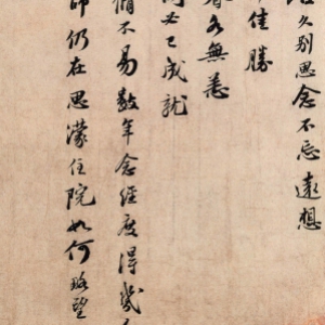 苏轼行书《治平帖》卷-北京故宫博物院藏