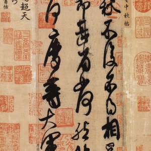 王献之草书《中秋帖》卷-北京故宫博物院藏