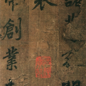 李邕行书《出师表》-台北故宫博物院藏