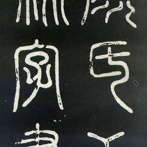 颜真卿楷书《干禄字书》(2)-北京故宫博物院藏