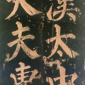 颜真卿楷书《东方朔画赞​》-北京故宫博物院藏