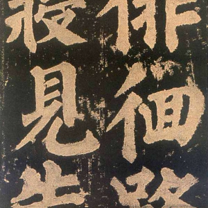 颜真卿楷书《东方朔画赞​》(4)-北京故宫博物院藏