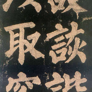 颜真卿楷书《东方朔画赞​》(2)-北京故宫博物院藏