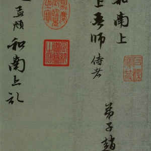 赵孟頫《致中峰和尚札》-北京故宫博物院藏