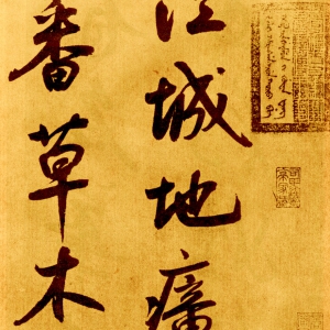 鲜于枢草书《苏轼海棠诗卷》-北京故宫博物院藏 