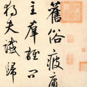 鲜于枢行书《杜工部行次昭陵诗卷》-北京故宫博物院藏
