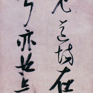 张瑞图《行书不知圆通老诗》轴-北京故宫博物院藏