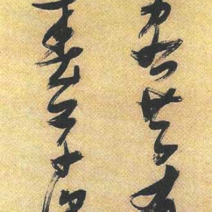 张瑞图《​草书王维赠韦穆十八诗》轴-北京故宫博物院藏