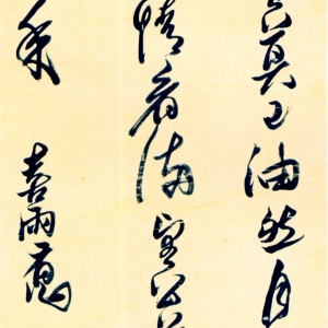 黄道周行书《喜雨诗轴》-北京故宫博物院藏