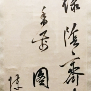陈继儒《行书七言绝句轴》-南京博物院藏 