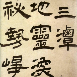 王铎隶书《三潭诗卷》-1644年 辽宁省博物馆藏