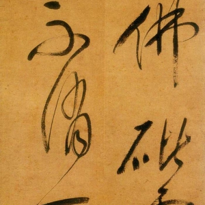 释担当《行草书四言诗轴》- 南京博物院藏