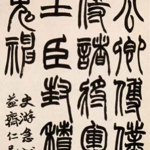 赵之谦《篆书急就章》轴-北京故宫博物院藏