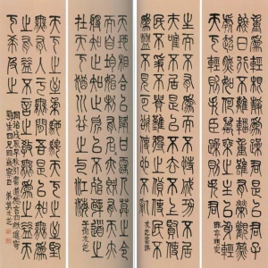 莫友芝《篆书节录老子语四条屏》-贵州省博物馆藏