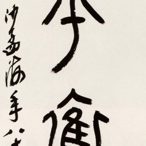 沙孟海《篆书和平奋斗直幅》-浙江省博物馆藏
