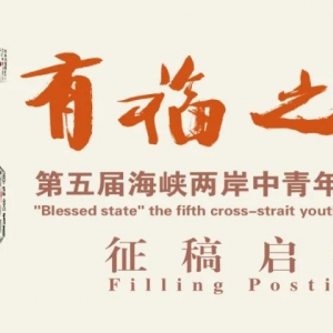 有福之州——第五届海峡两岸中青年篆刻大赛征稿 （2020-5-15截稿）
