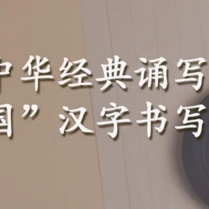 第二届中华经典诵写讲大赛“笔墨中国”全国汉字书写大赛征稿启事（2020年8月10日截稿）