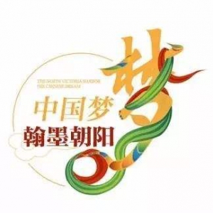 “中国梦•翰墨朝阳”第四届全国书法大赛征稿启事（2020年5月15日截稿）