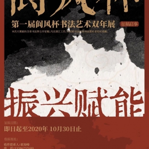 第一届“阆风杯”书法艺术双年展征稿启事（2020年10月30日截稿）