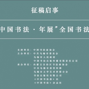  2020“中国书法·年展”征稿启事（2021年3月31日截稿）