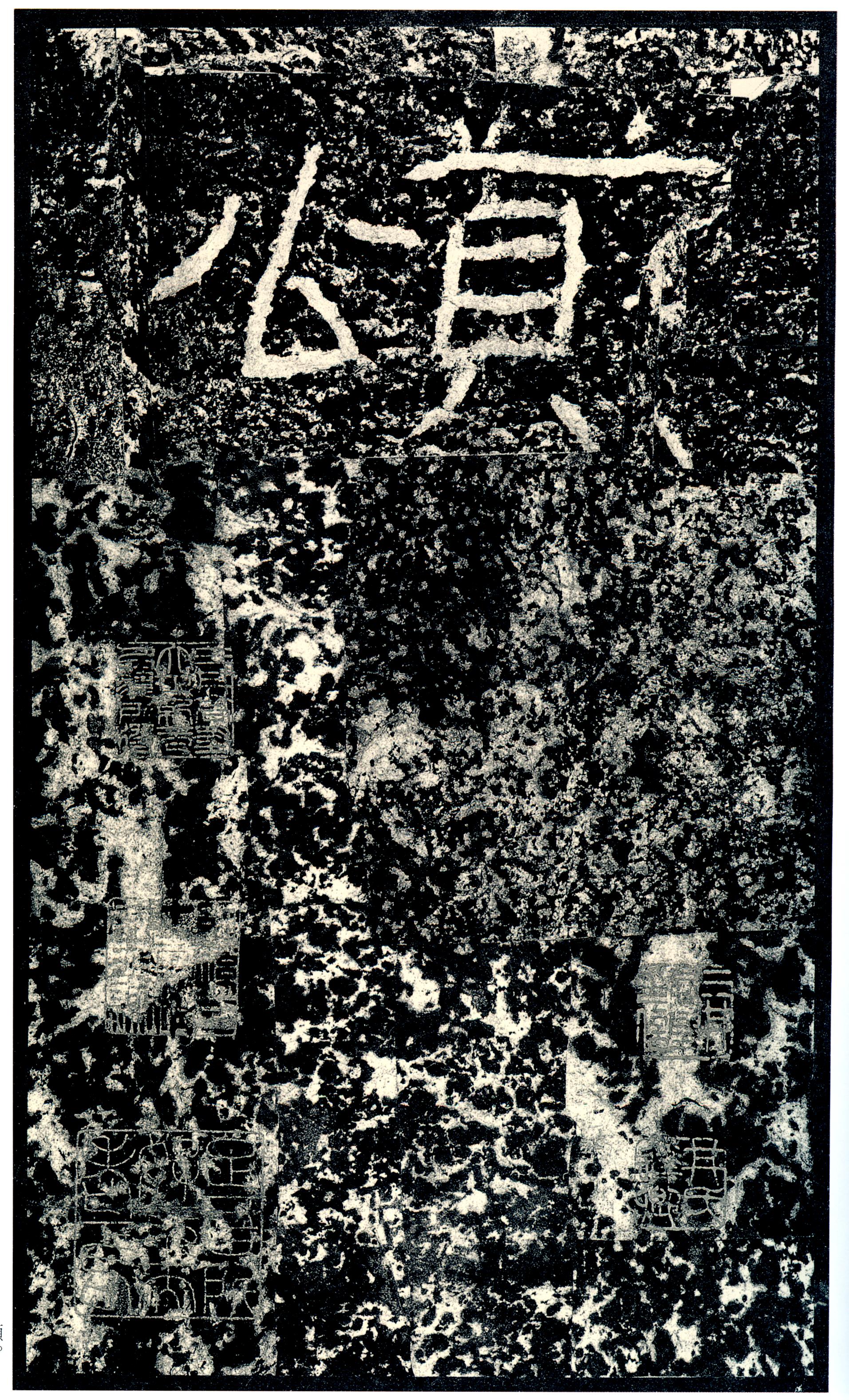汉《石门颂》(图4)