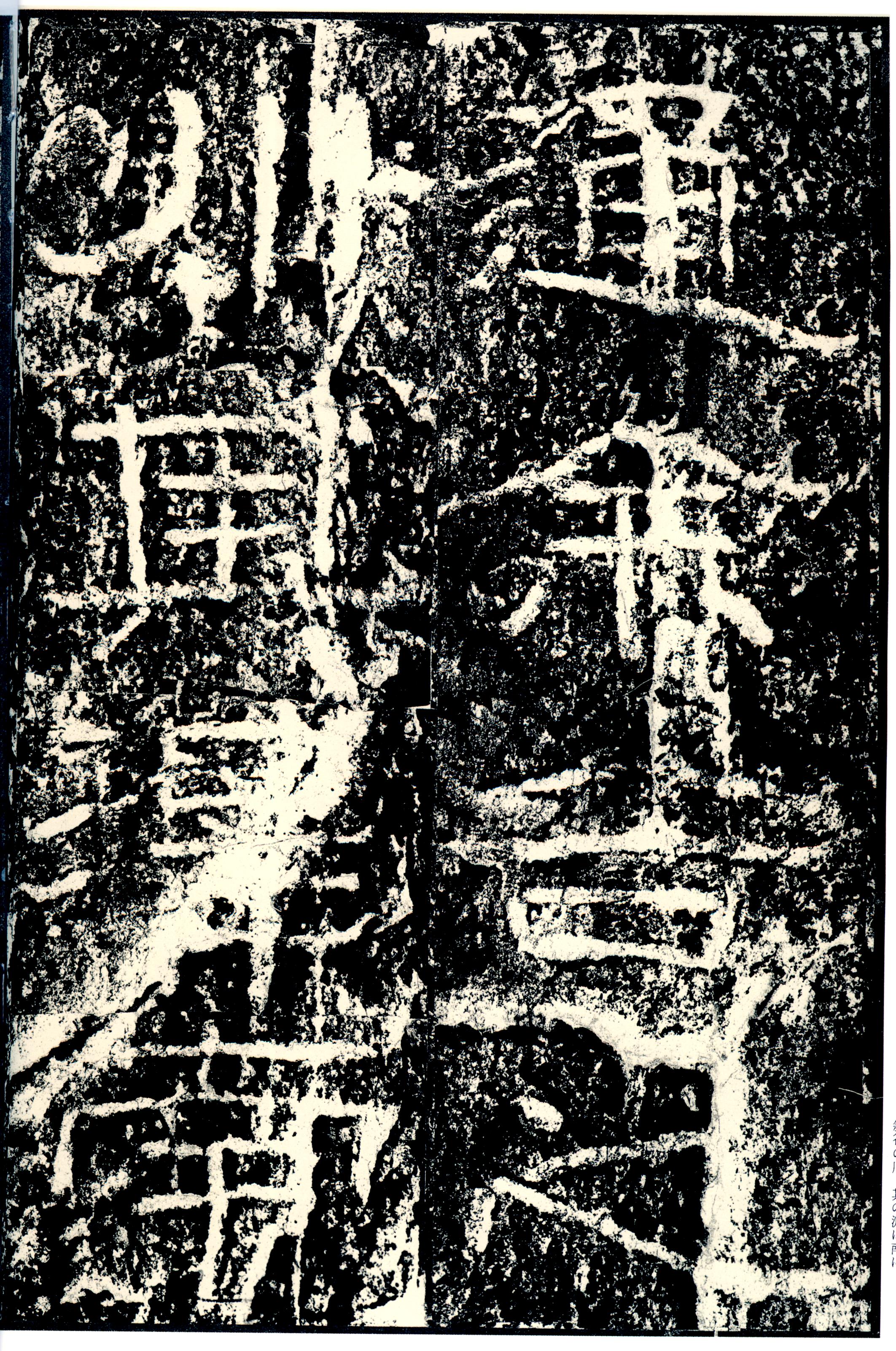 汉《石门颂》(图8)