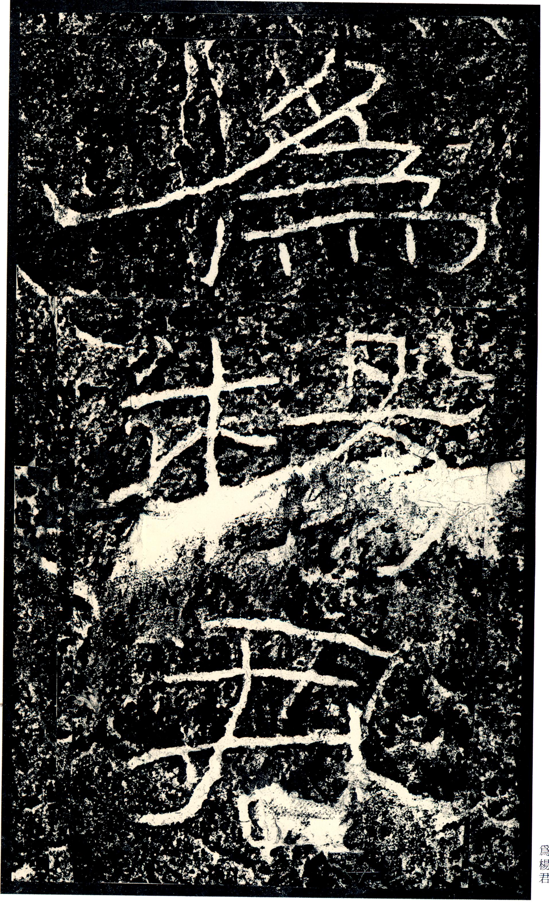 汉《石门颂》(图3)