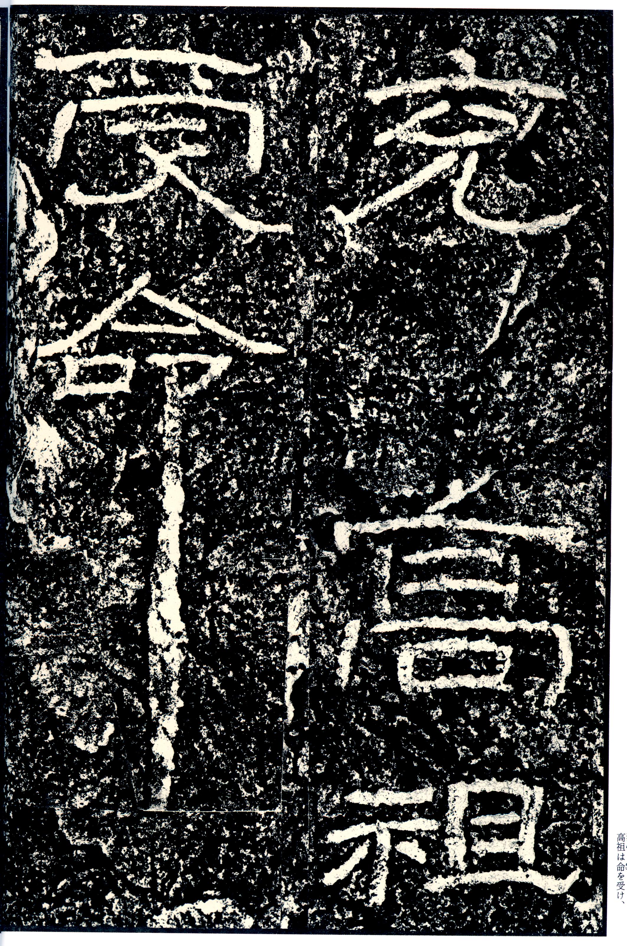 汉《石门颂》(图9)