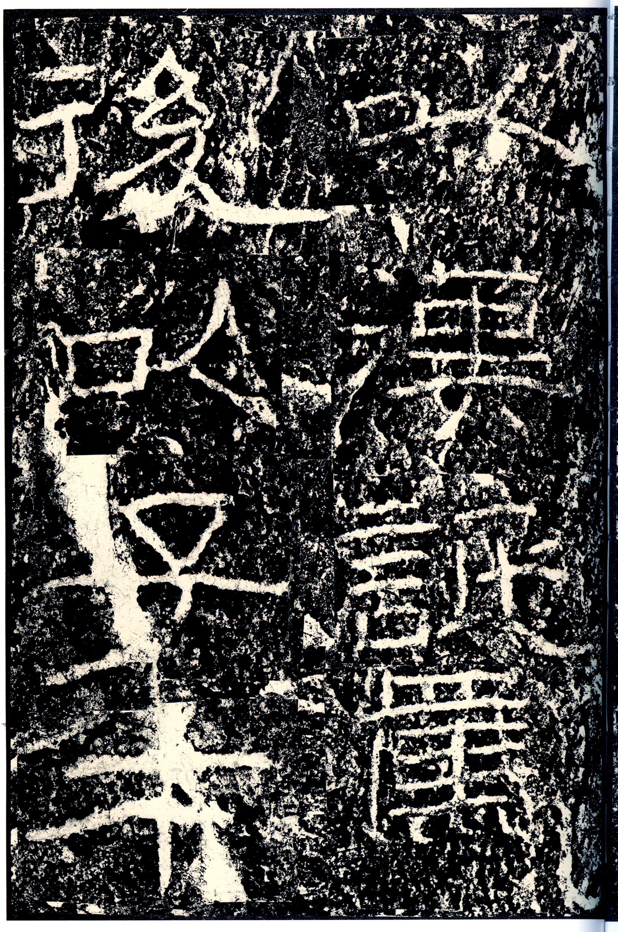 汉《石门颂》(图12)