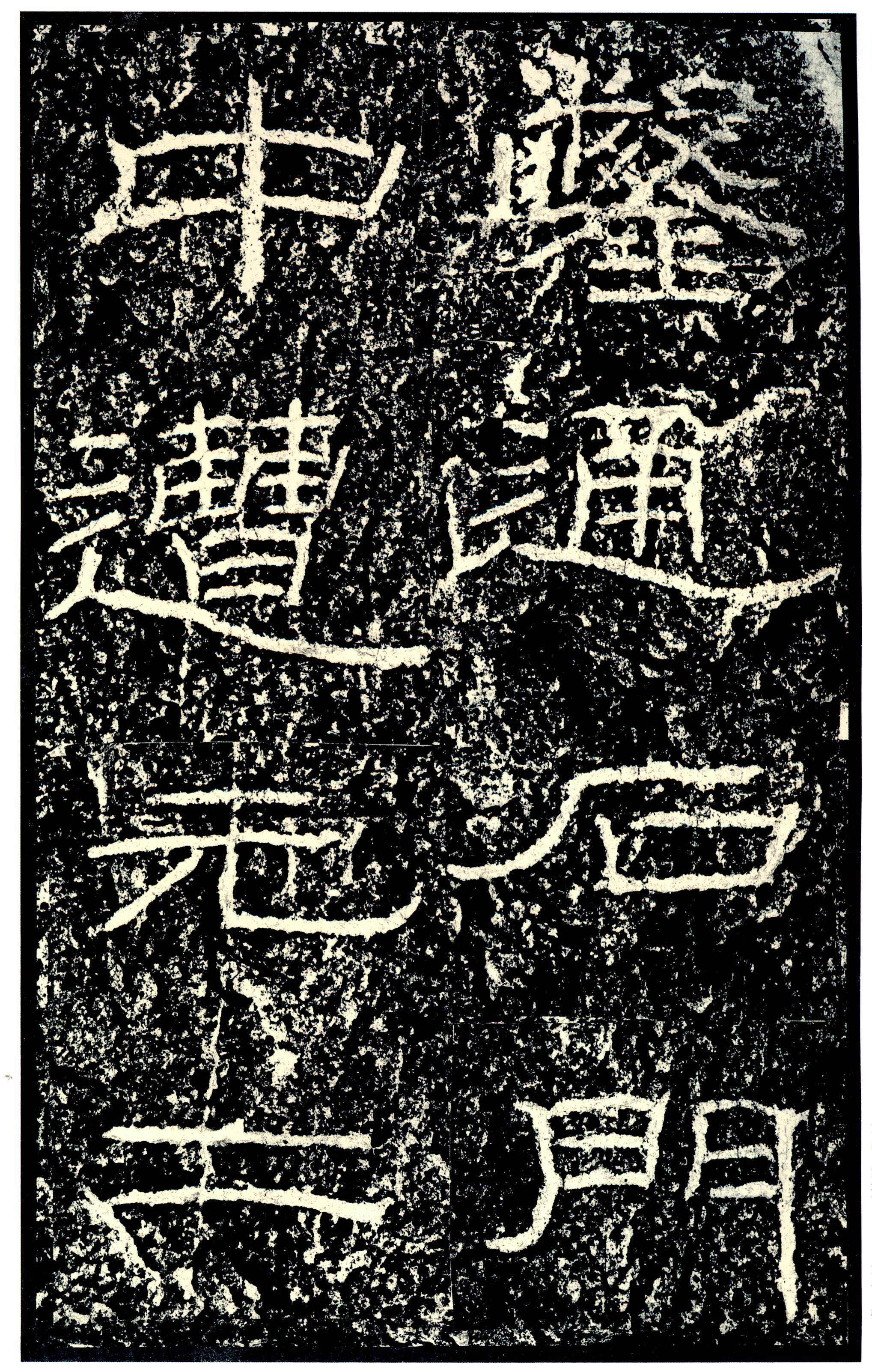 汉《石门颂》(图17)