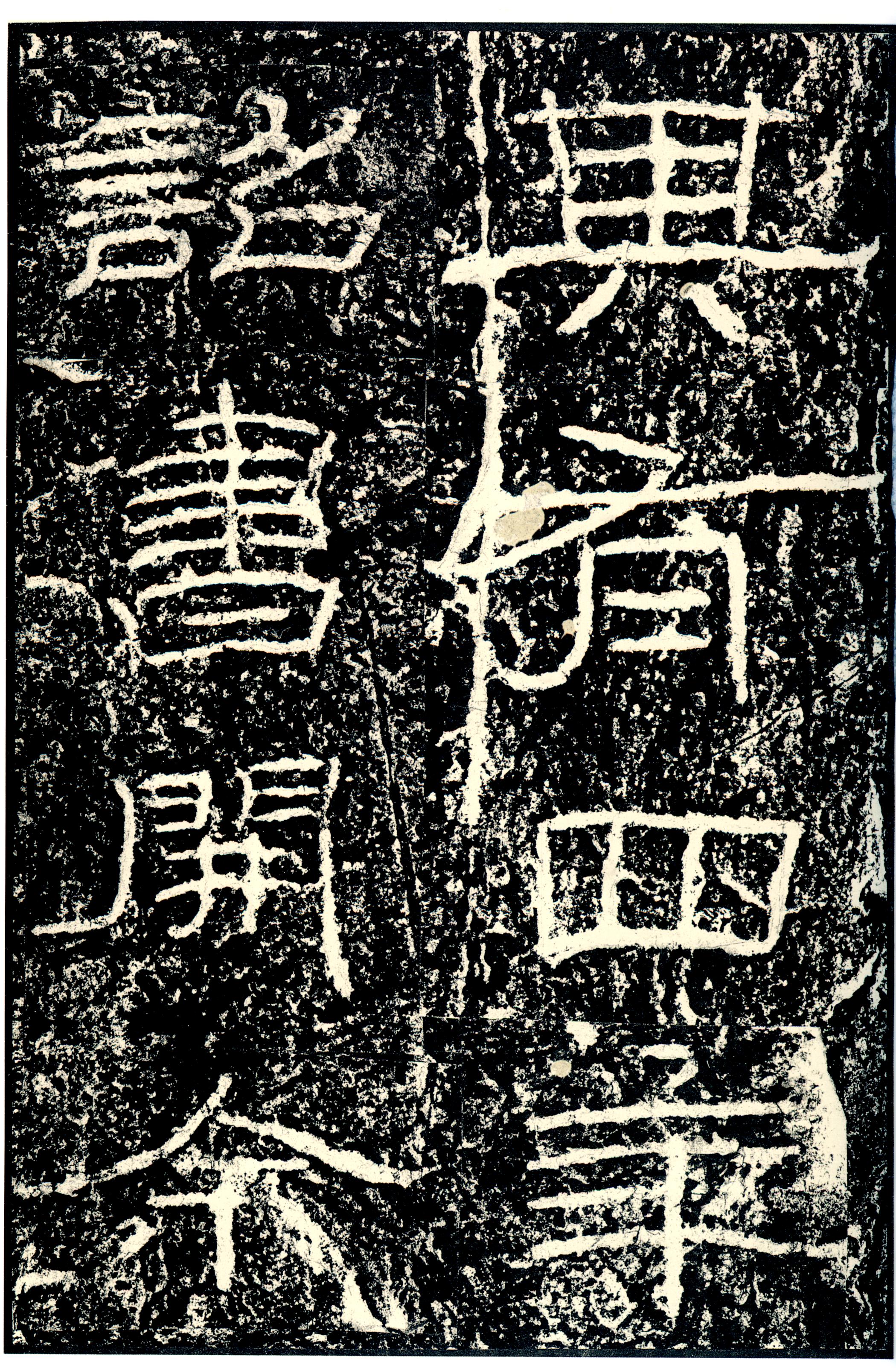汉《石门颂》(图16)