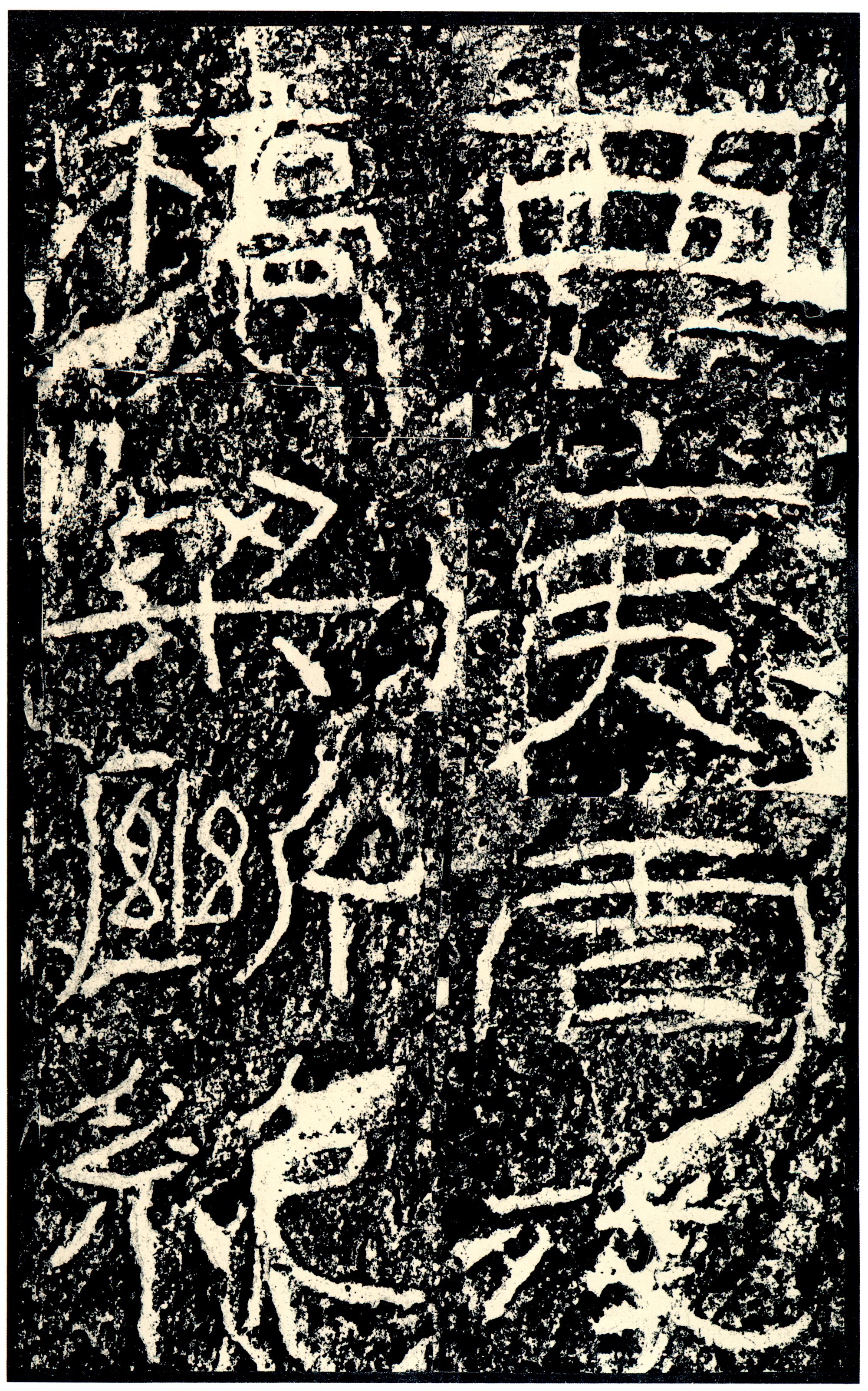 汉《石门颂》(图18)