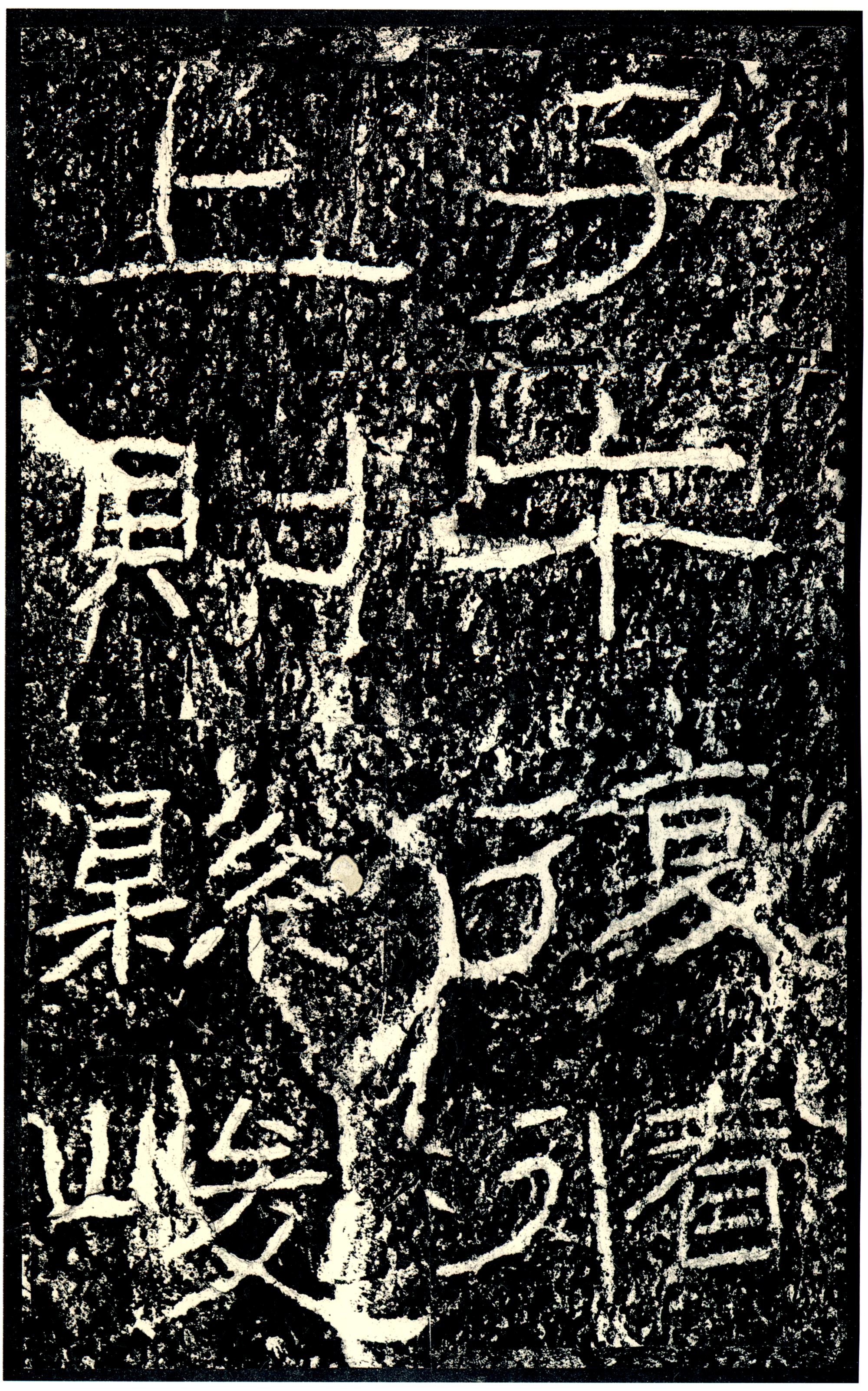 汉《石门颂》(图19)