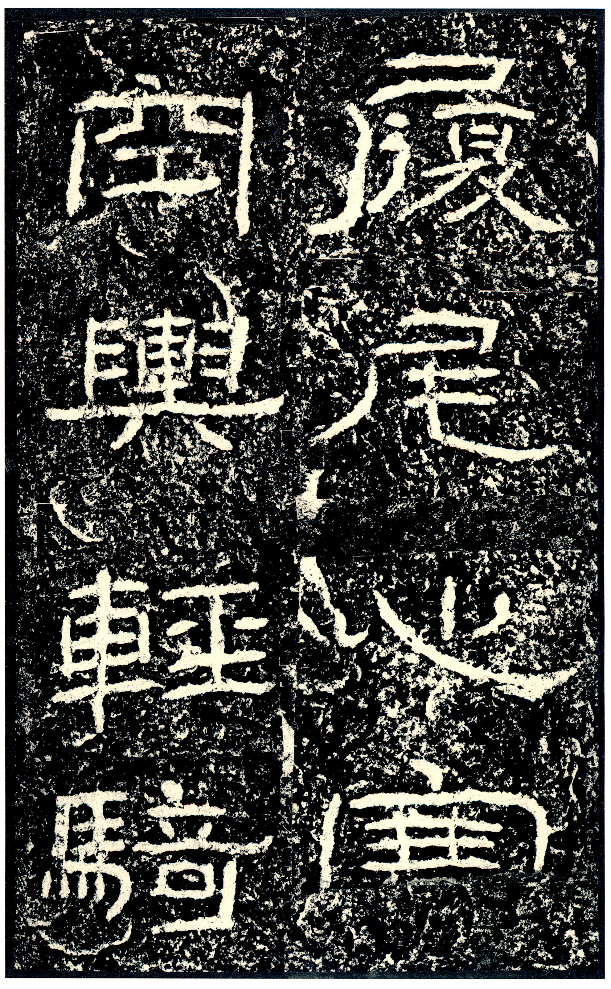 汉《石门颂》(图24)