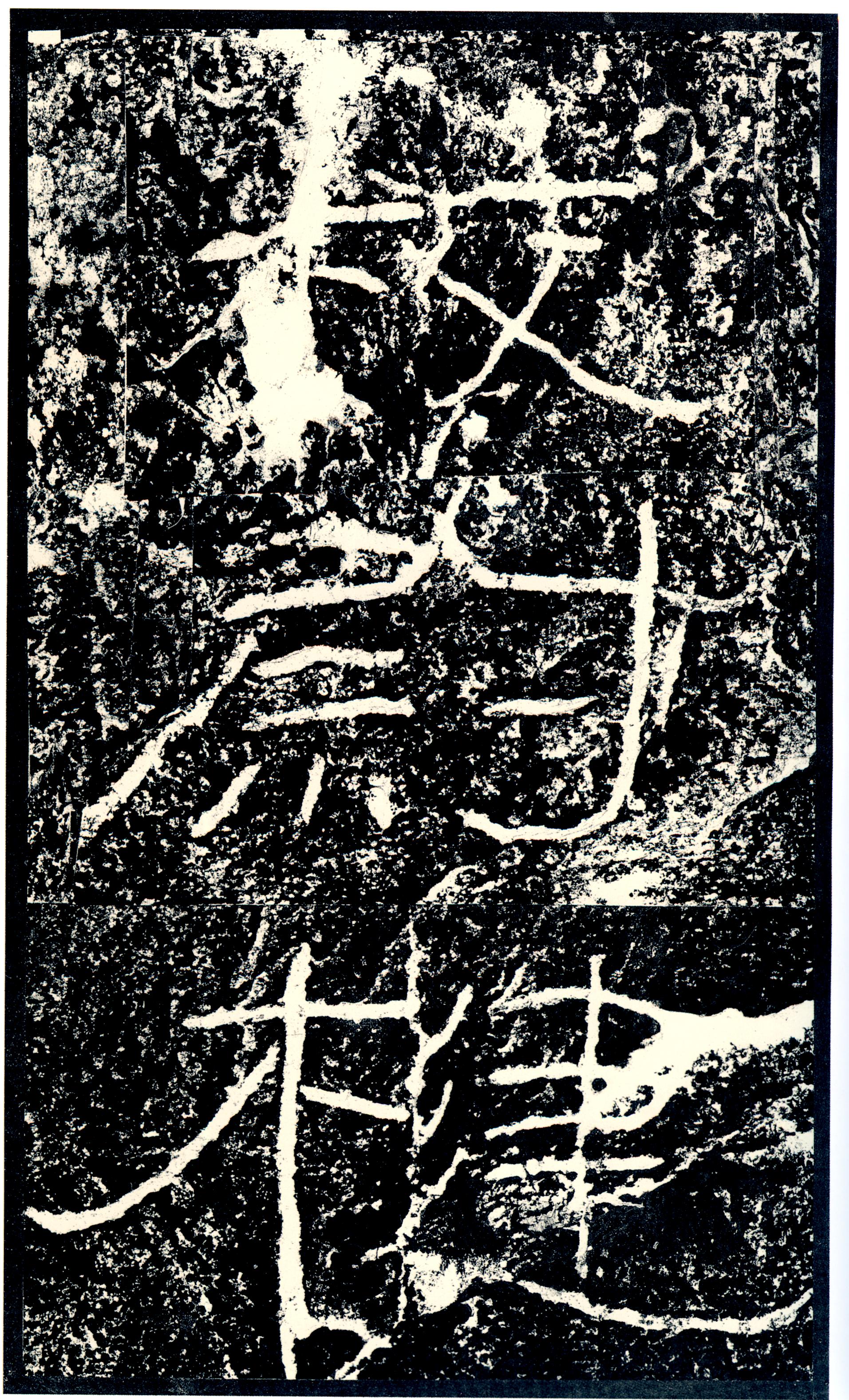 汉《石门颂》(图2)