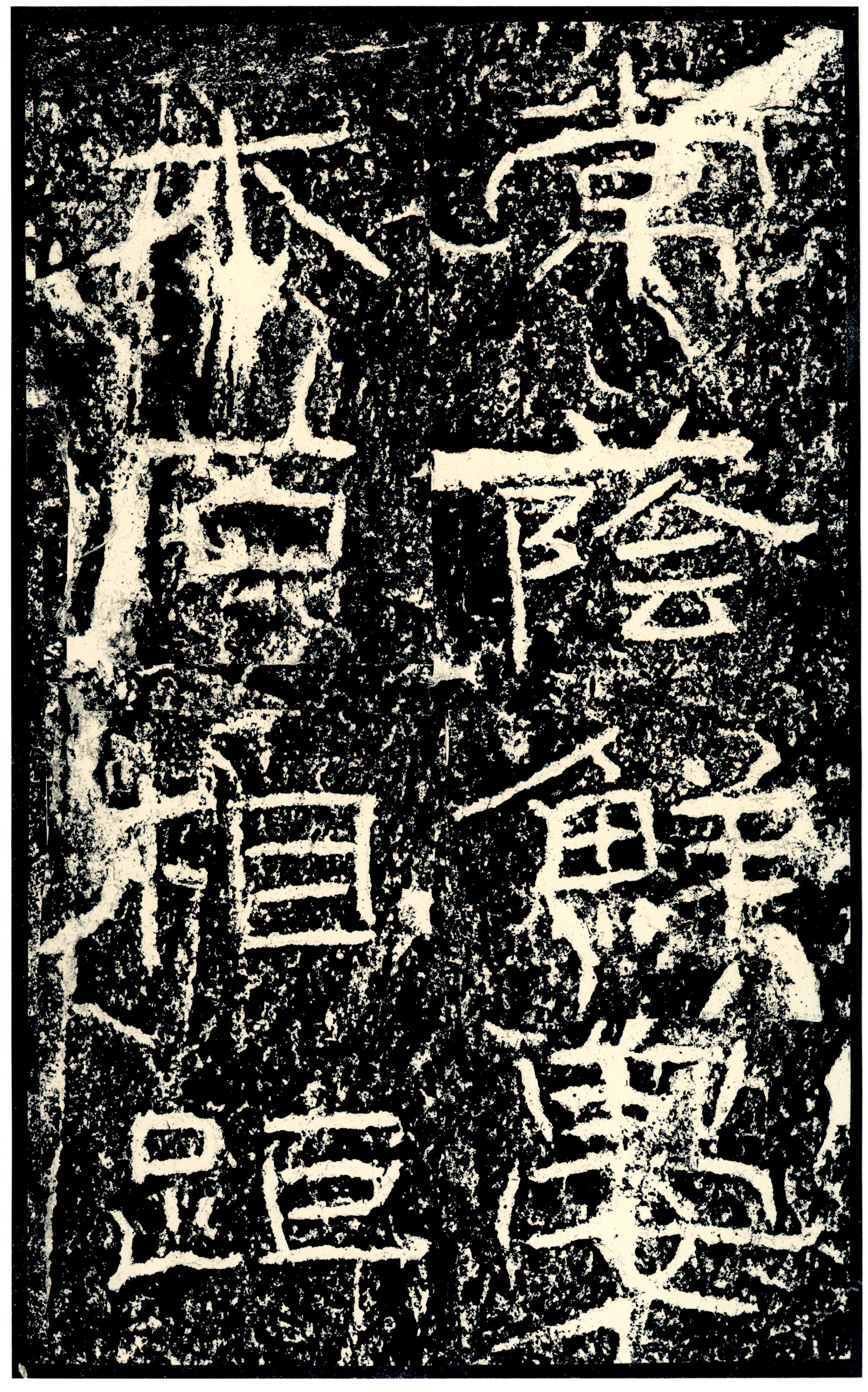 汉《石门颂》(图22)