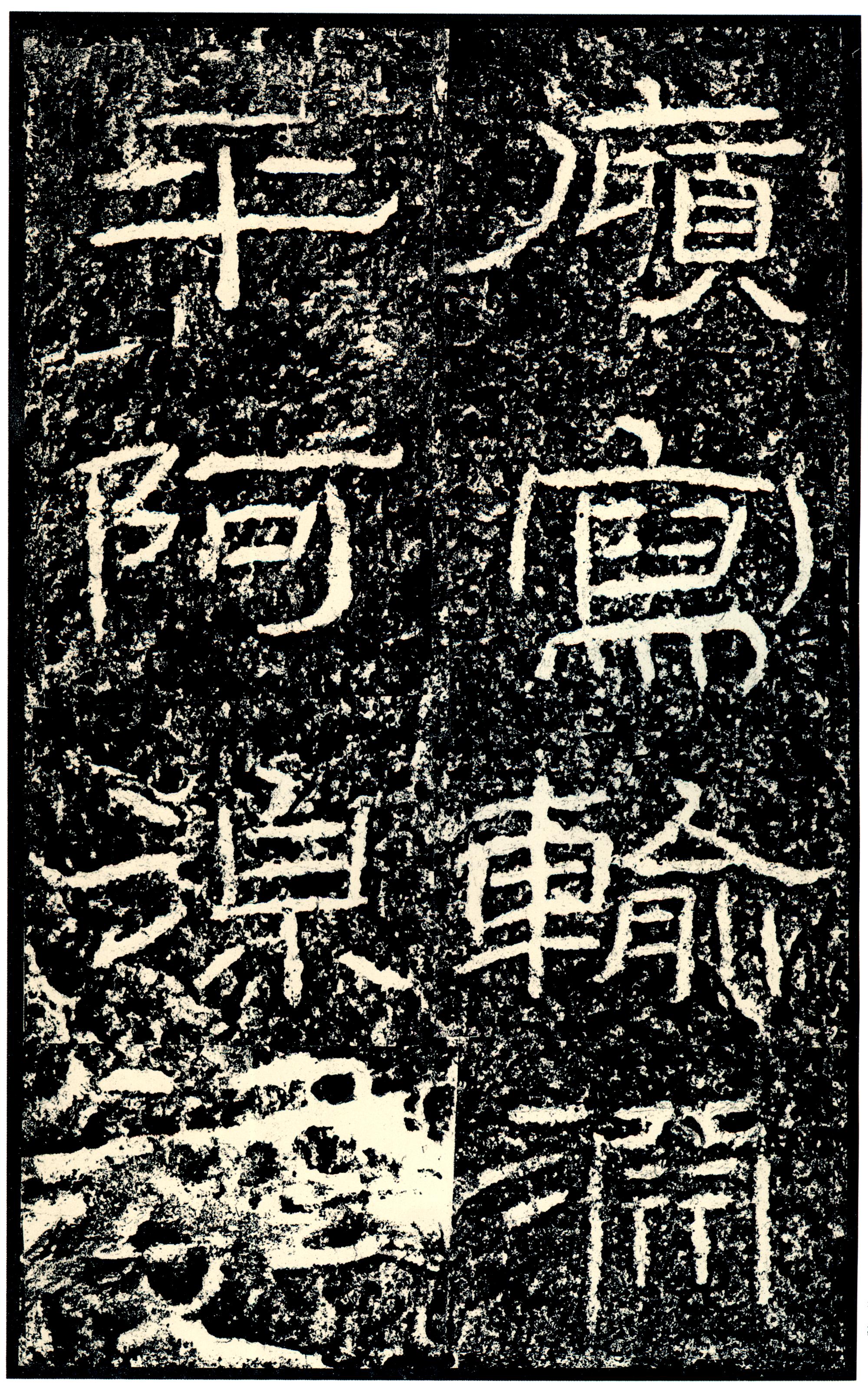 汉《石门颂》(图21)