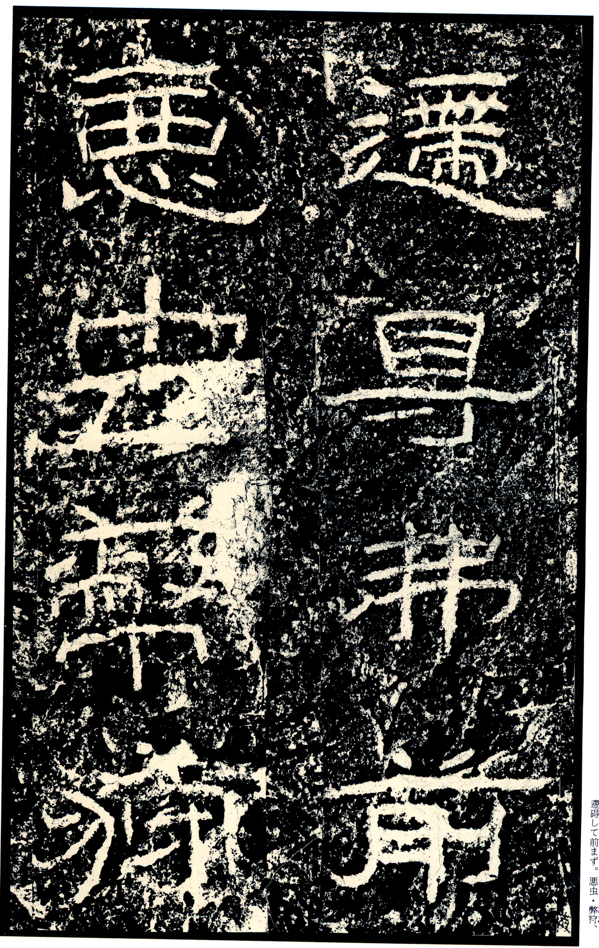 汉《石门颂》(图25)