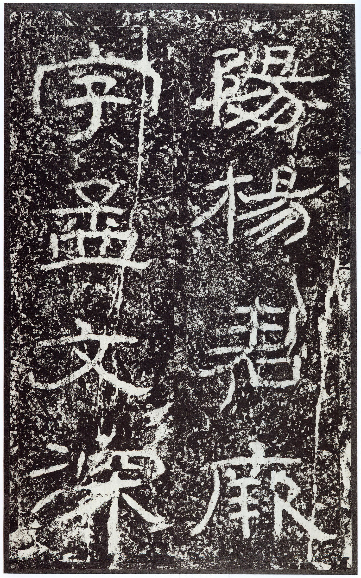 汉《石门颂》(图32)