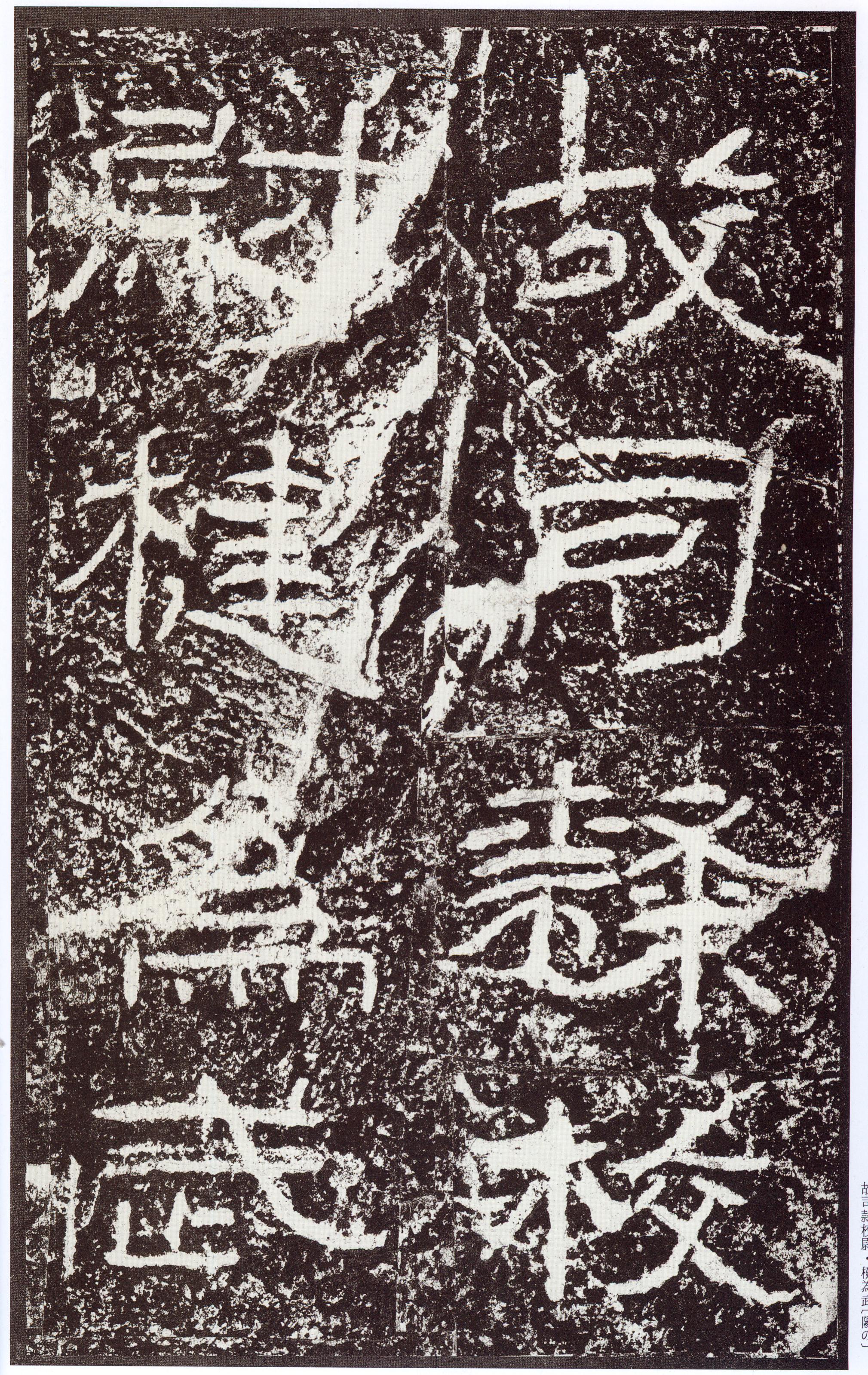 汉《石门颂》(图31)