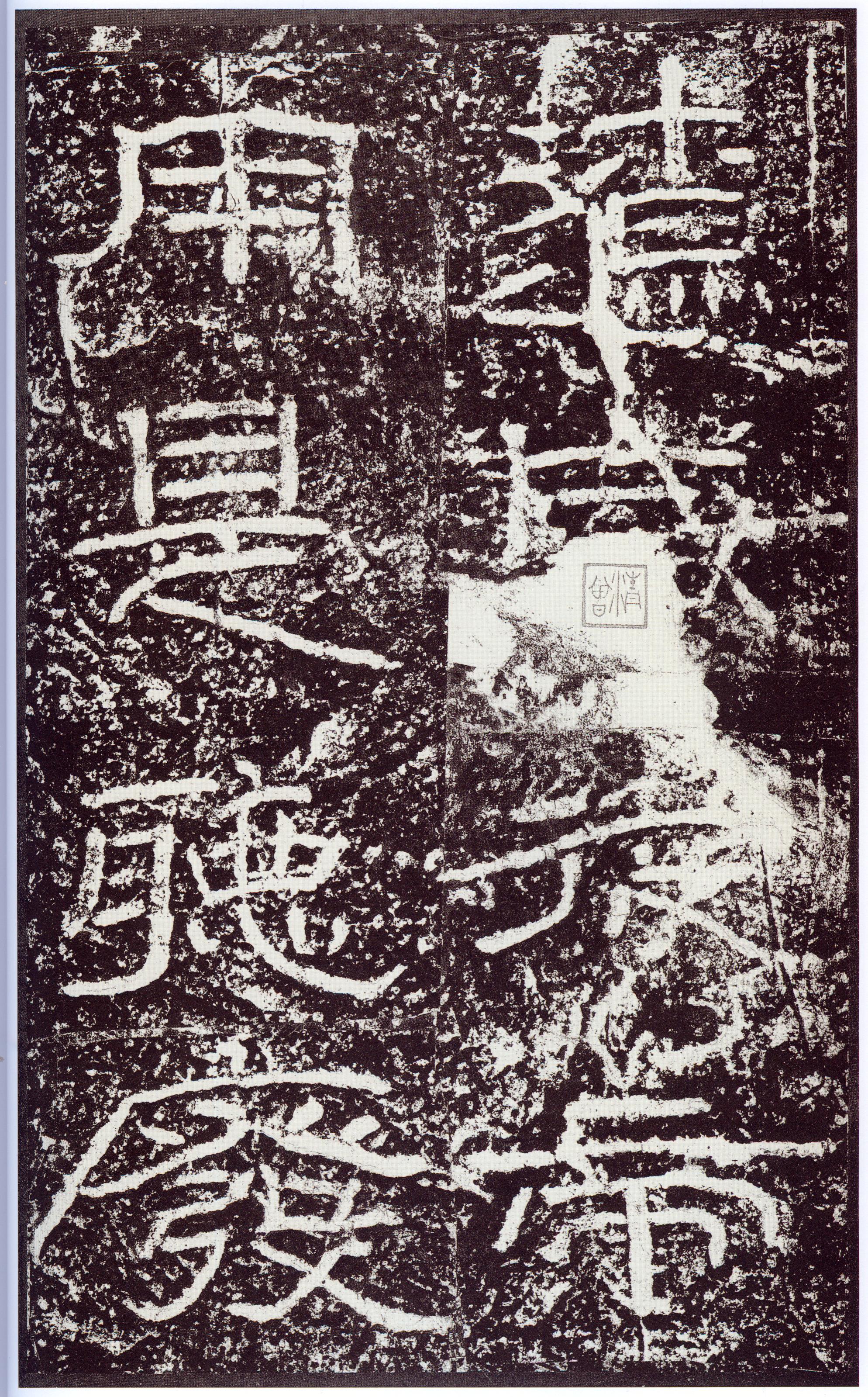 汉《石门颂》(图35)