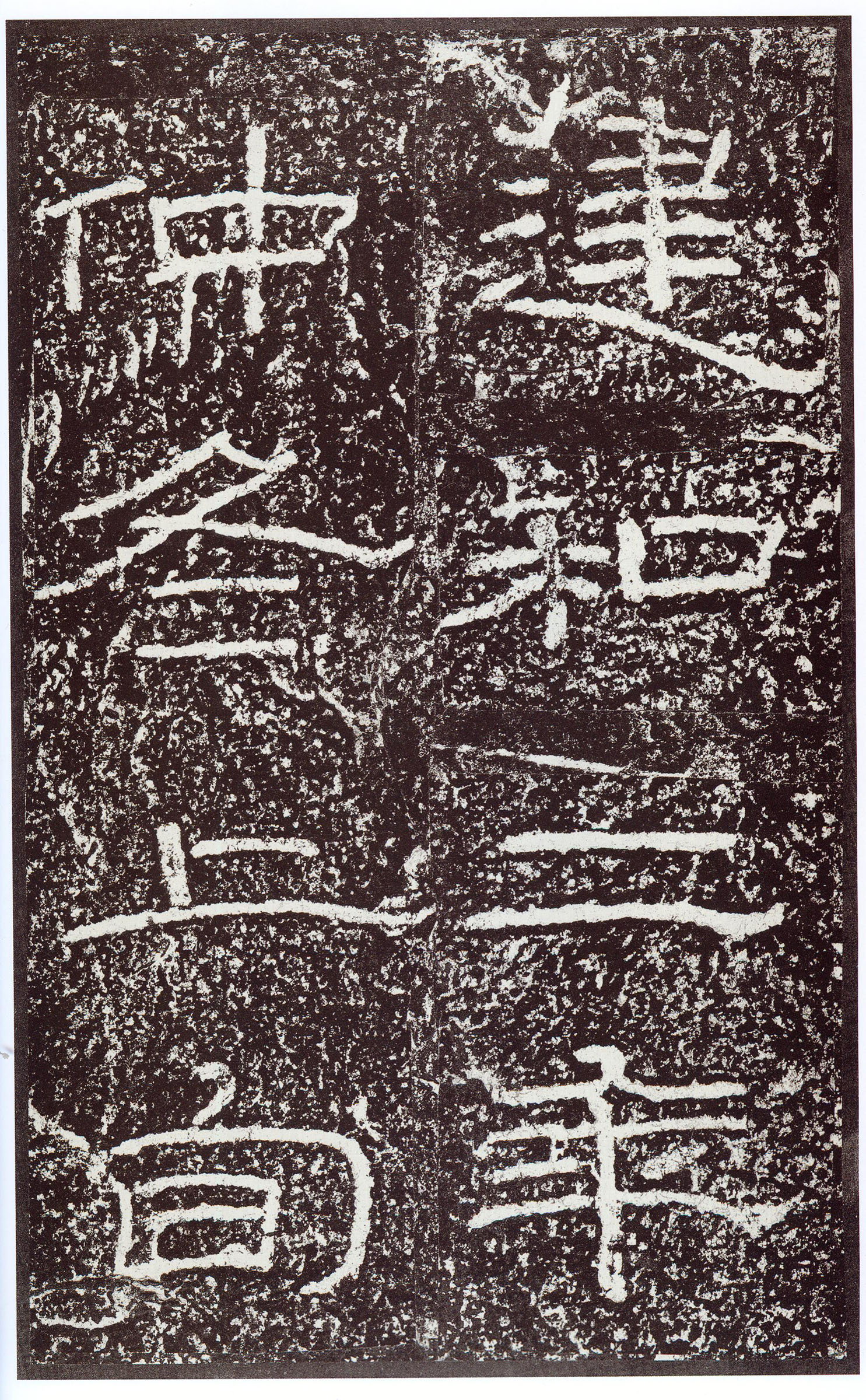 汉《石门颂》(图39)