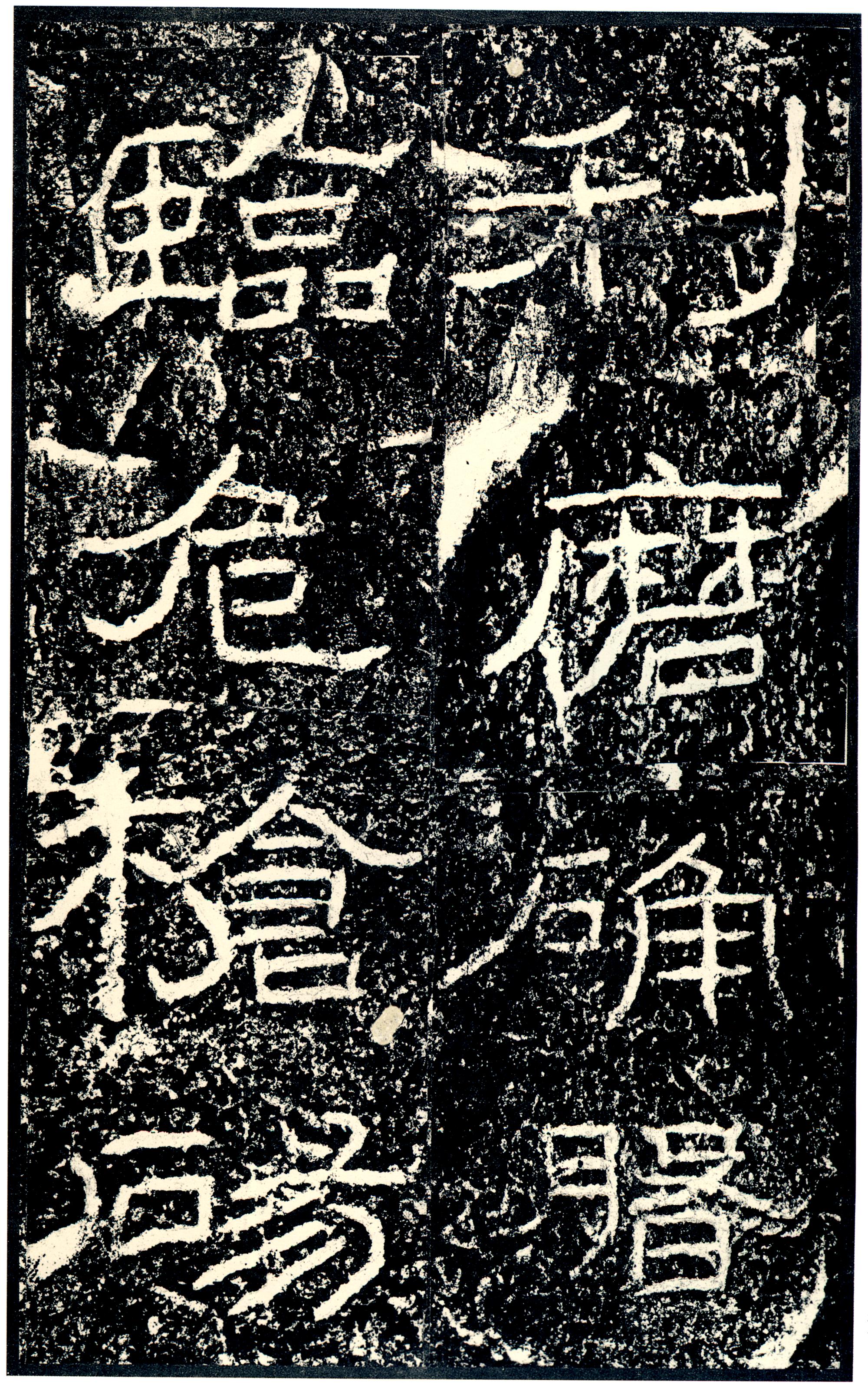 汉《石门颂》(图23)