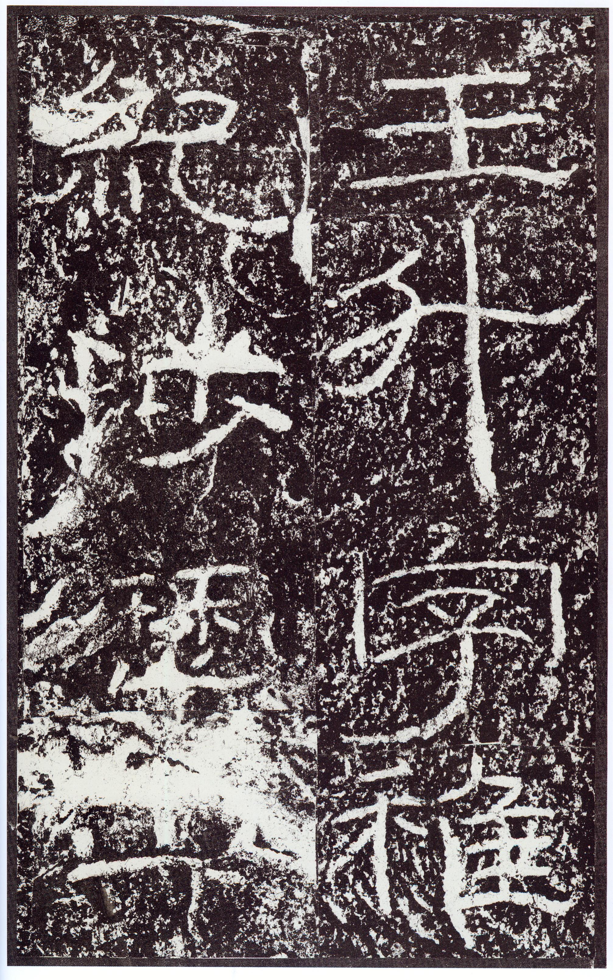 汉《石门颂》(图41)