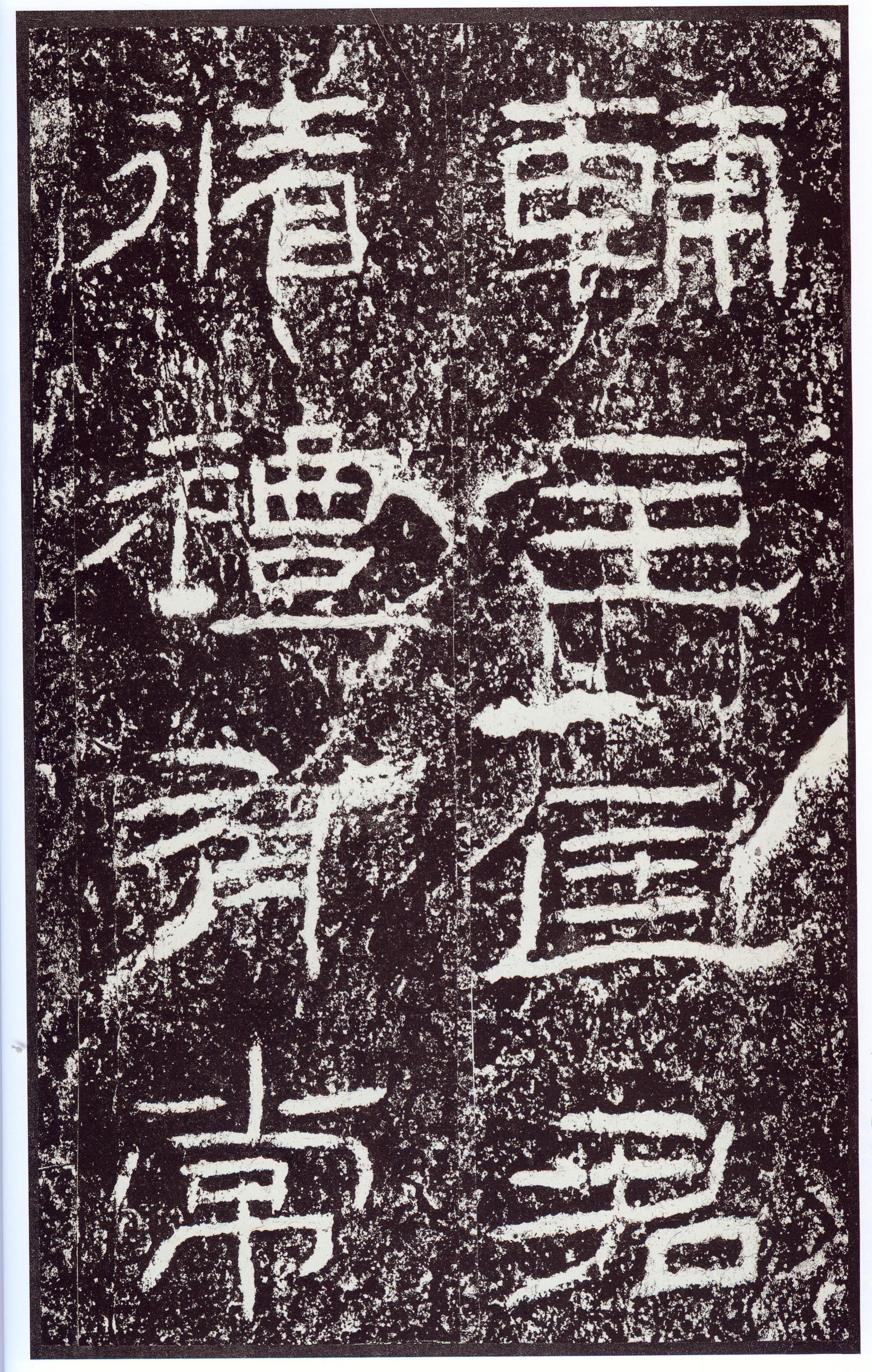 汉《石门颂》(图51)