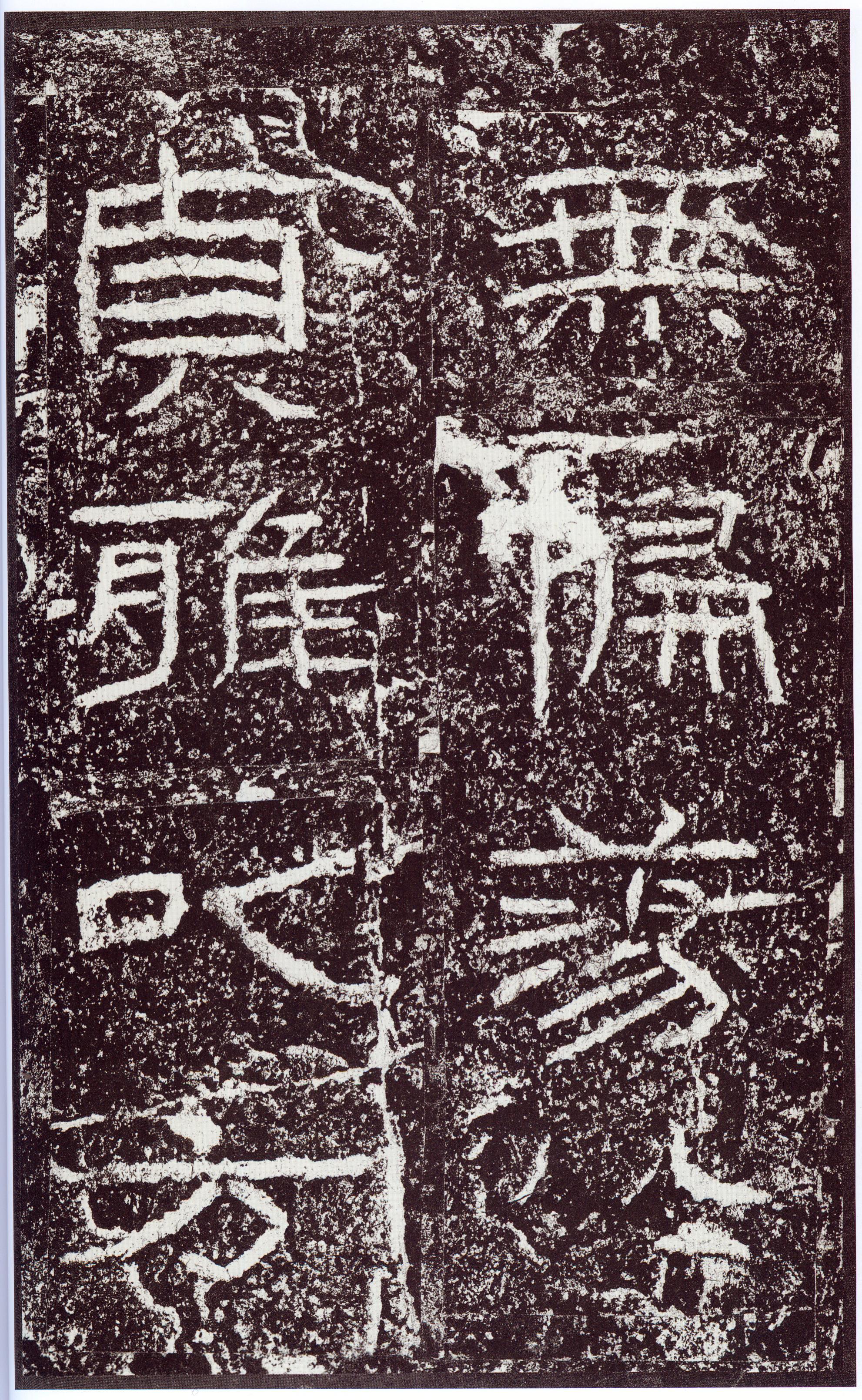 汉《石门颂》(图49)