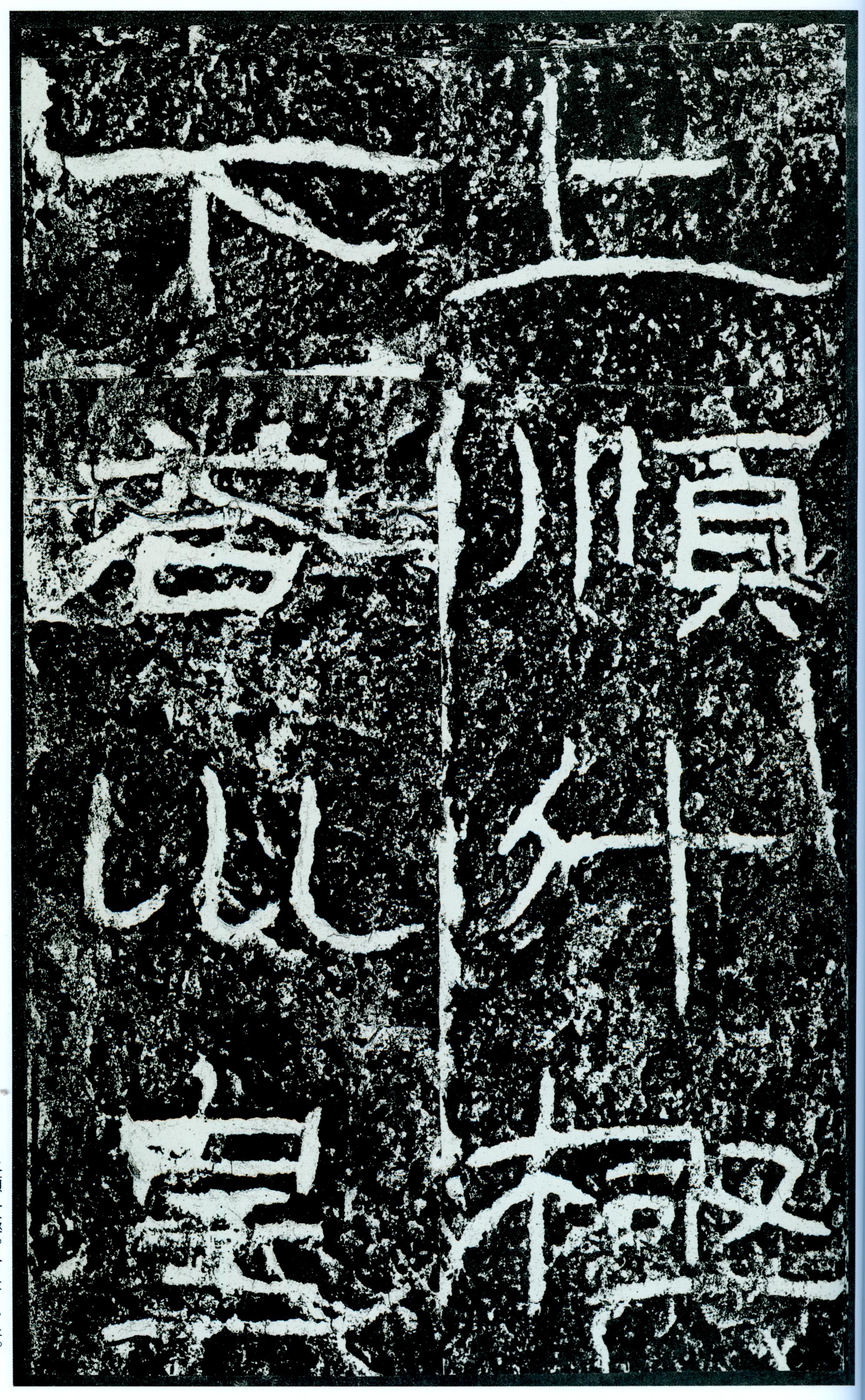 汉《石门颂》(图58)