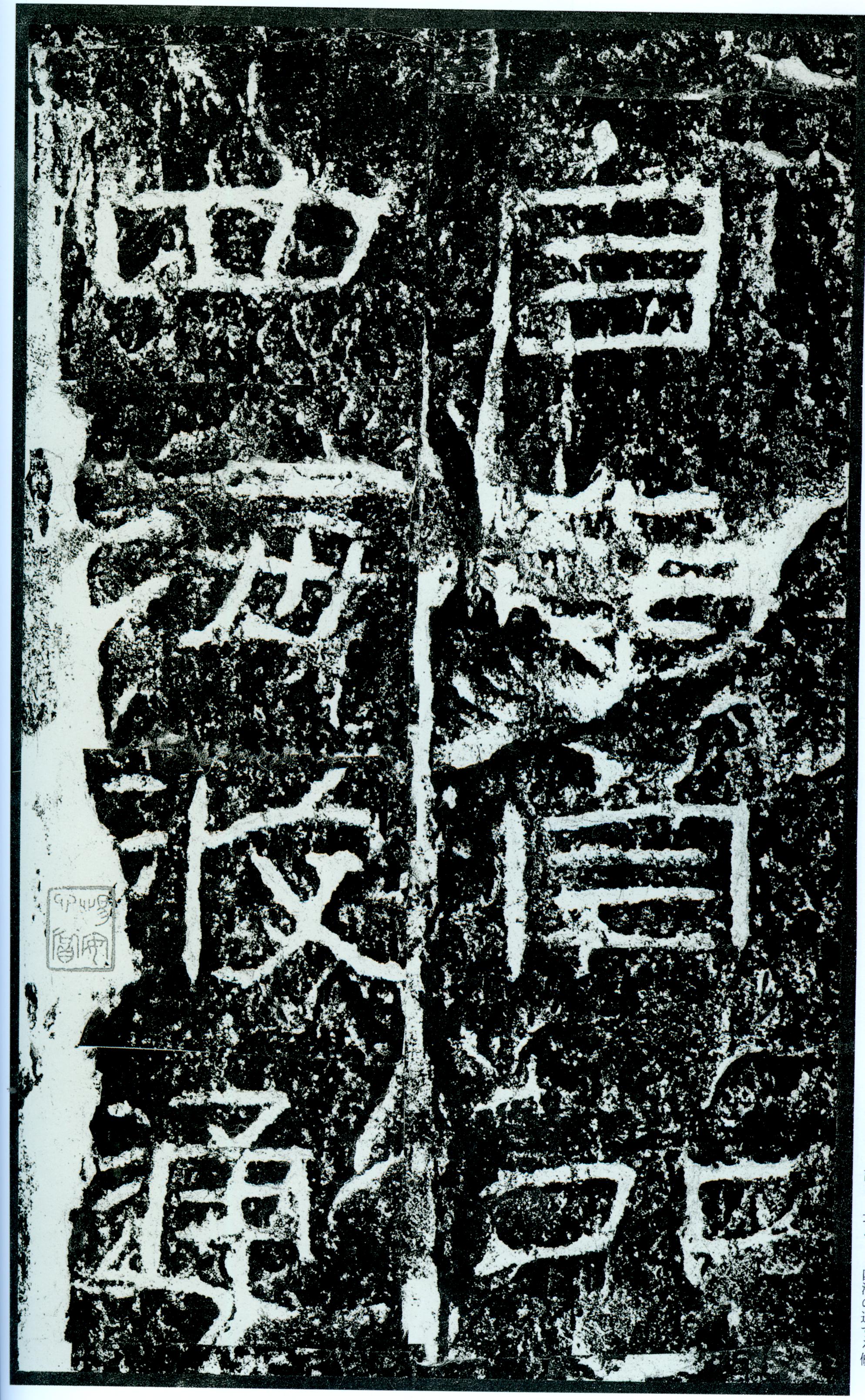 汉《石门颂》(图59)