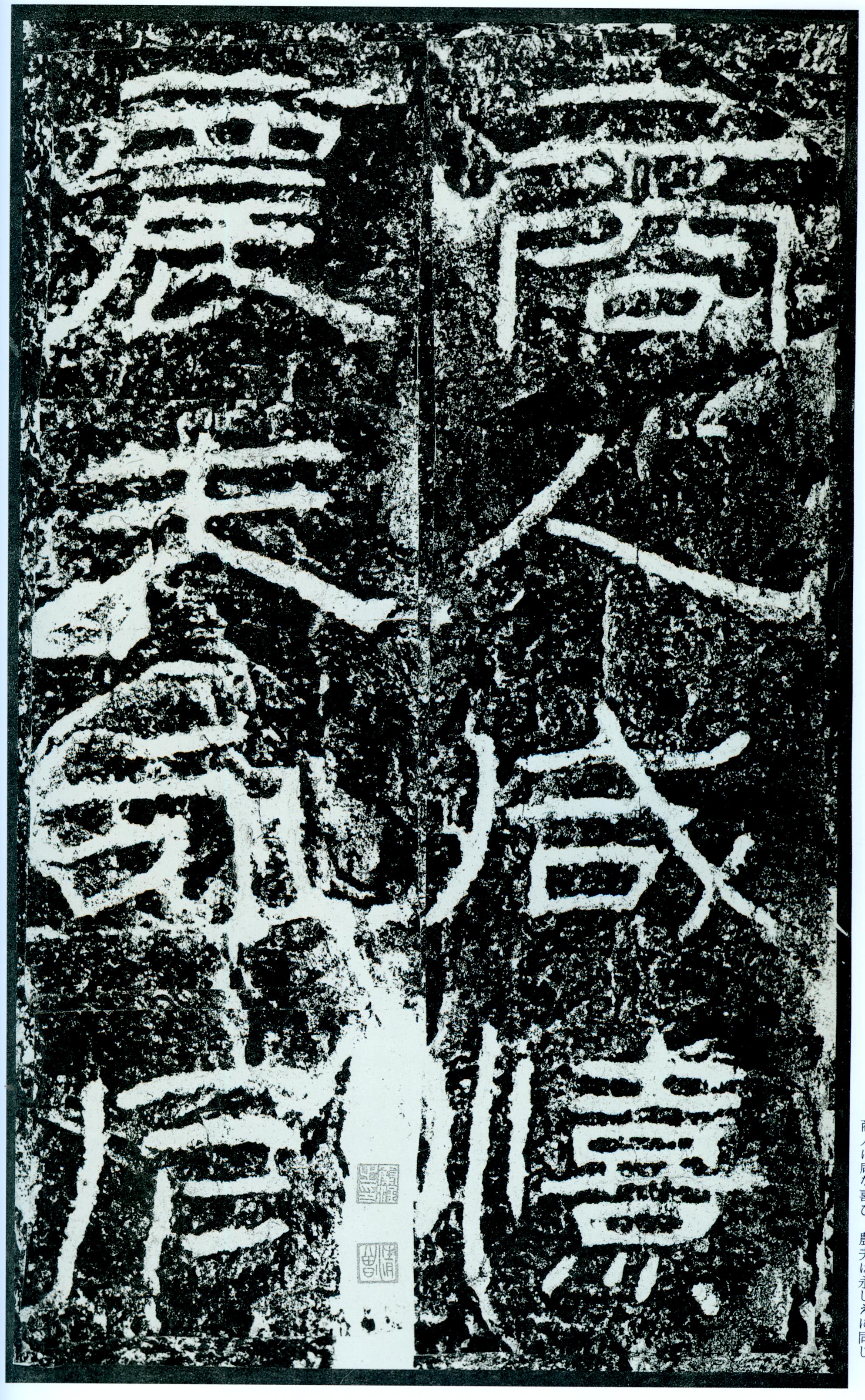 汉《石门颂》(图61)